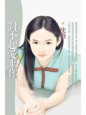 cover image of 對不起愛上你